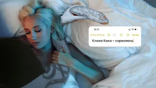 Клава Кока & Влад Савельев - Сорвалась (Lyric video, 2023)