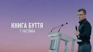 Андрій Ходорчук - Буття - Частина 1 - #LHY