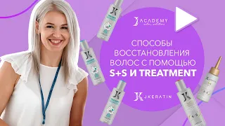 Способы восстановления волос с помощью S+S и Treatment | JKeratin
