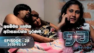 Iwa | ඉව | Episode 28 | 2020-01-14