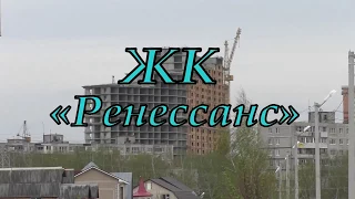 ЖК «Ренессанс» Подольск. 1 мая 2017 (Долгострой)