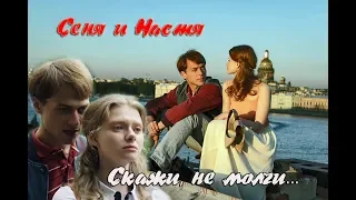 Сеня и Настя // Скажи, не молчи //