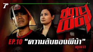 “ความลับของผีบ้า” : คุณวา | สถานีผีดุ EP.10 | Thairath Online