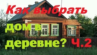 Как выбрать дом в деревне?/Часть2/Из города в деревню.