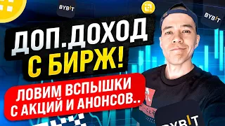 Как организовать ДОП.ДОХОД с бирж? | ловим вспышки на анонсах.