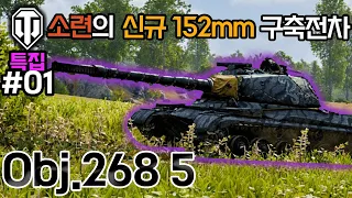 [월드오브탱크] 소련의 152mm 주포 구축전차 [Obj.268 5] 특집 #1