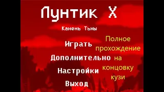 Лунтик Х Камень Тьмы полное прохождение на Концовку Кузи