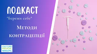 Подкаст "Бережи себе". Частина 38. Методи контрацепції