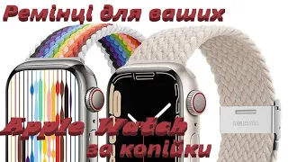 Ремінці для ваших Apple Watch за копійки