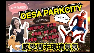 假日遊Desa Parkcity 睇居住環境｜2＋1 Condo單位｜租金RM3700 ｜茶煲睇樓團