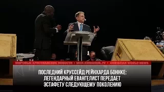 ЛЕГЕНДАРНЫЙ ЕВАНГЕЛИСТ РЕЙНХАРД БОННКЕ ОТПРАВИЛСЯ В ПРОЩАЛЬНЫЙ КРУССЕЙД