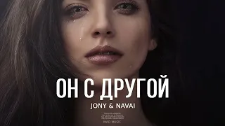 JONY & NAVAI - Он с другой | Премьера трека 2023