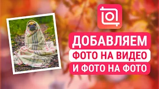 Как добавить Фото на Видео в Иншот, или Фото на Фото. Уроки InShot. Оформление сторис в инстаграм