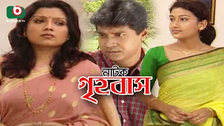 নাটক - গৃহবাস | Natok - Grihobas | Tony Dias, Tazin Ahmed, Deepa Khandakar | Romantic Natok