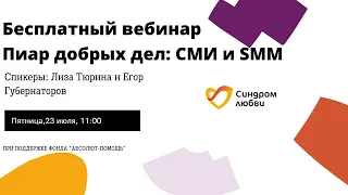 Вебинар для сотрудников НКО и соцсферы: SMM продвижение и сотрудничество со СМИ для добрых дел