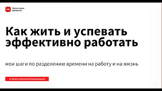 Как жить и успевать эффективно работать