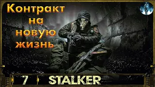 Контракт на новую жизнь S.T.A.L.K.E.R - 7☢Финал