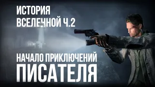 История вселенной Alan Wake ч.2 | Начало приключений писателя | Сюжет в деталях