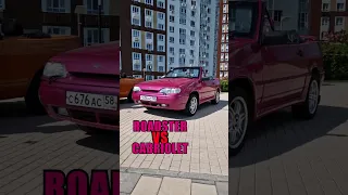 Родстер  VS  Кабриолет