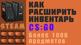 Как увеличить количество лотов кс го в инвентаре стима. Расширитель инвентаря предметов cs go steam