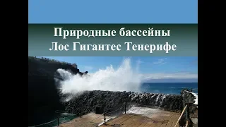 Природные бассейны Лос Гигантес| Как найти, цена на Тенерифе