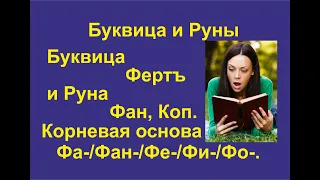 Буквица Фертъ (лекция 22) связана с Руной Коп и Греческой буквой Фи. Корневая основа Фа/Фан/Фе/Фи.