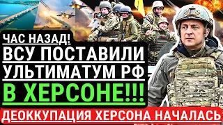 Час назад! ВСУ поставили УЛЬТИМАТУМ россии в ХЕРСОНЕ! Деоккупация Херсона началась. Оккупанты бегут