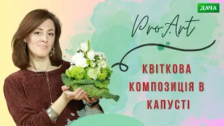 Квіткова Композиція в Капусті. Як Створити Цікаву Квіткову Композицію Своїми Руками?