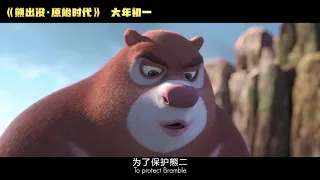 熊出没·原始时代| 粤语版最终预告 | Boonie Bears: Blast into the Past | Trailer in Cantonese