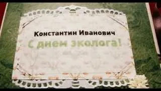 Музыкальные персональные открытки С ДНЕМ ЭКОЛОГА!