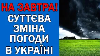 ПОГОДА НА ЗАВТРА : ПОГОДА 9 ВЕРЕСНЯ