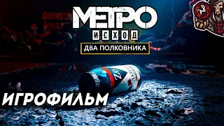 Метро Исход/Metro Exodus. Дополнение: Два полковника. Игрофильм.