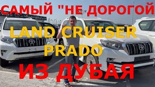 Land Cruiser Prado из Дубая , Land Cruiser Дизель , Крузак из Дубая, Prado с Дубая, все комплектации