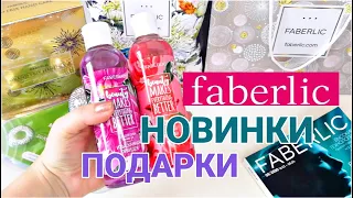 ЗАКАЗ ФАБЕРЛИК 4/ НОВИНКИ FABERLIC: ГЕЛИ ДЛЯ ДУША, НАБОР МАССАЖЁРОВ, МЕТАЛЛИЧЕСКАЯ ПОМАДА, ПИЛИНГ..