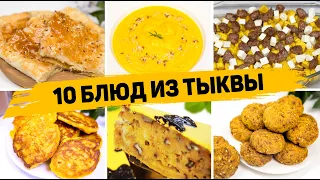 10 Рецептов из ТЫКВЫ - Вы пожалеете, что не ели Тыкву раньше! Что Приготовить из Тыквы