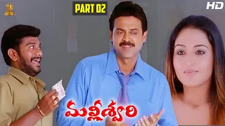 Malliswari Telugu Movie HD Part 2/12 | Venkatesh | Katrina Kaif | Brahmanandam | Sunil | Trivikram