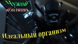 Прохождение alien: isolation (Чужой Изоляция) - часть 3 - Идеальный организм...