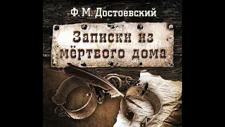 Федор Достоевский – Записки из мертвого дома. [Аудиокнига]