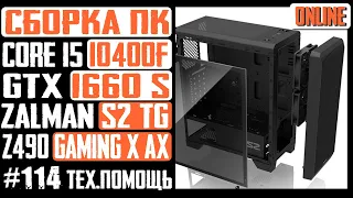 Сборка ПК в корпус Zalman S2 TG - Core i5 10400F, Z490 Gaming X AX SE-224-XT