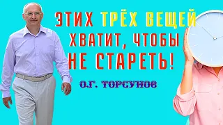 Этих ТРЁХ вещей достаточно, чтобы не болеть и НЕ СТАРЕТЬ! Торсунов О.Г.