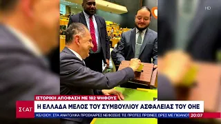 Η Ελλάδα μέλος του Συμβουλίου Ασφαλείας του ΟΗΕ | Ειδήσεις Βραδινό Δελτίο | 06/06/2024