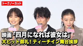 【ノーカット】佐藤健、長澤まさみ、森七菜が観客の恋愛相談に真剣回答！　映画『四月になれば彼女は』大ヒット御礼！ティーチイン舞台挨拶