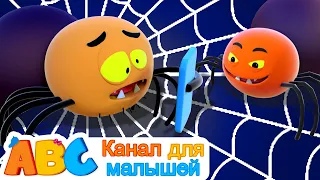 Песни Для Детей | Пять маленьких пауков | All Babies Channel Russian