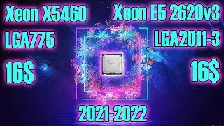 LGA775 в 2021-2022 году🔥 Тащит или уже нет?🔥 Сравнение Xeon X5460 (OC) с Xeon E5 2620v3 (LGA2011-3)