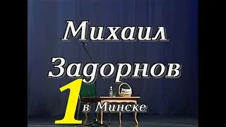 Михаил Задорнов – Ножки Буша (Минск) - 2002 - Часть – 1.