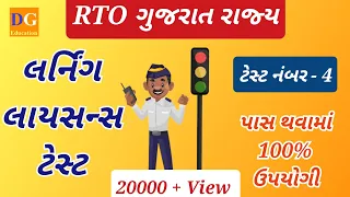 4. Driving Licence Computer Test | LL Computer Test | Traffic Signs | RTO Gujarat | LL Online Exam