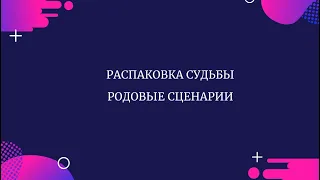 Что такое родовой сценарий. Способы распаковки судьбы и выхода из родовых программ