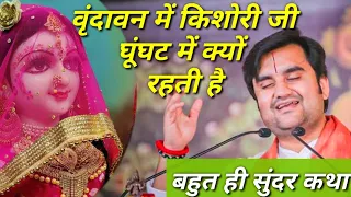 वृंदावन में किशोरी जी घुघंट में क्यों रहती है इंद्रेश जी कथा|| indresh maharaj katha|| #indreshji