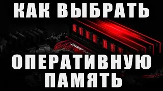 КАК ВЫБРАТЬ ОПЕРАТИВНУЮ ПАМЯТЬ 2020