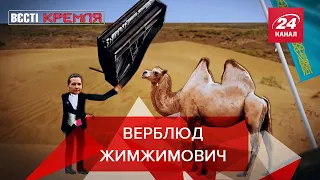 Camel Токаєв, Шендерович-out, Кубізм Навального, Вєсті Кремля, 11 січня 2022